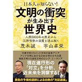 日本人が知らない!「文明の衝突」が生み出す世界史