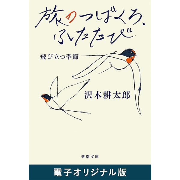 Amazon.co.jp: 天路の旅人（上）（新潮文庫） eBook : 沢木耕太郎