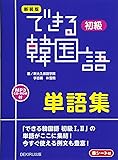 新装版 できる韓国語 初級 単語集