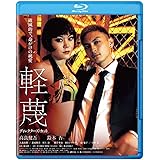 軽蔑　ディレクターズ・カット　ブルーレイ [Blu-ray]