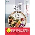 週末1時間で1週間分のおかずを作りおき! たっきーママの朝作らない! 作りおきおかずのお弁当 (扶桑社ムック)