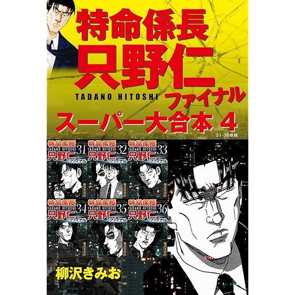 Amazon.co.jp: 特命係長 只野仁 ファイナル スーパー大合本 3 eBook