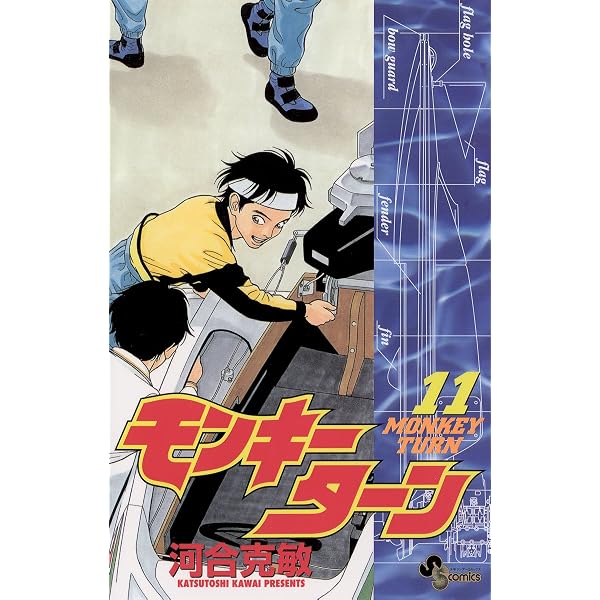 Amazon.co.jp: モンキーターン（18） (少年サンデーコミックス) 電子