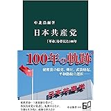 日本共産党　「革命」を夢見た100年 (中公新書)