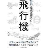 ニュートン式 超図解 最強に面白い! ! 飛行機 (ニュートン式超図解 最強に面白い!!)