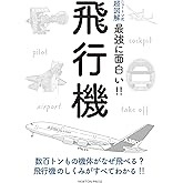 ニュートン式 超図解 最強に面白い! ! 飛行機 (ニュートン式超図解 最強に面白い!!)
