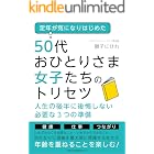 定年が気になりはじめた50代おひとりさま女子たちのトリセツ 人生の後半に後悔しない必要な3つの準備