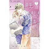 先生、ときどき制服でキス（３） (フラワーコミックス)