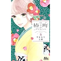 Amazon.co.jp: 椿町ロンリープラネット 5 (マーガレットコミックス