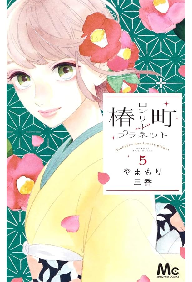 Amazon.co.jp: 椿町ロンリープラネット 6 (マーガレットコミックス