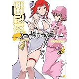 夜桜四重奏~ヨザクラカルテット~(30) (シリウスKC)