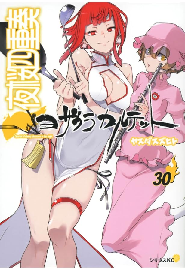 Amazon.co.jp: 夜桜四重奏~ヨザクラカルテット~(28) (シリウス