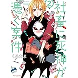 社畜に死神が憑く案件(2) (ジーンピクシブシリーズ)