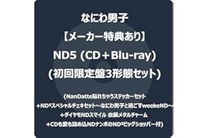【メーカー特典あり】ND5 初回限定盤3形態セット (CD＋Blu-ray)(初回限定「laND」盤+初回限定「ND」盤+初回限定「diamoND」盤) - なにわ男子 (NanDatte貼れちゃうステッカーセット +ND⁵スペシャルチェキセット～なにわ男子と過ごすweekeND～ +ダイヤモNDスマイル 衣装メタルチャーム +CDも愛も詰め込NDナンボのND⁵ビッグショッパー付)