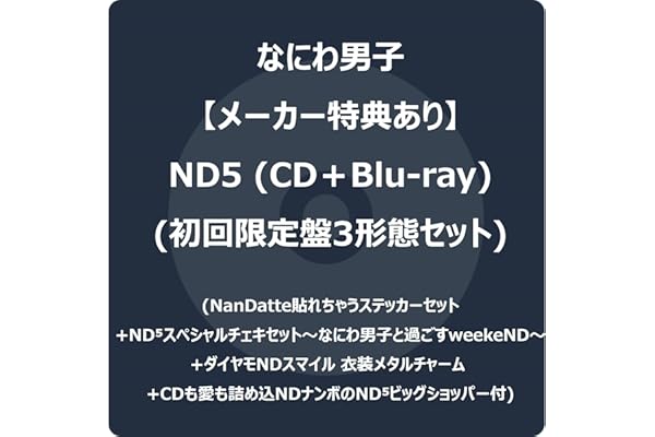 【メーカー特典あり】ND5 初回限定盤3形態セット (CD＋Blu-ray)(初回限定「laND」盤+初回限定「ND」盤+初回限定「diamoND」盤) - なにわ男子 (NanDatte貼れちゃうステッカーセット +ND⁵スペシャルチェキセット～なにわ男子と過ごすweekeND～ +ダイヤモNDスマイル 衣装メタルチャーム +CDも愛も詰め込NDナンボのND⁵ビッグショッパー付)