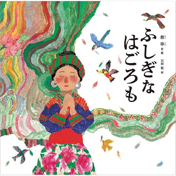 花仙人 中国の昔話 (世界傑作童話シリーズ) | 松岡 享子, 蔡 皋 |本