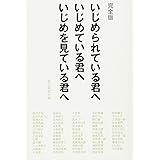完全版　いじめられている君へ