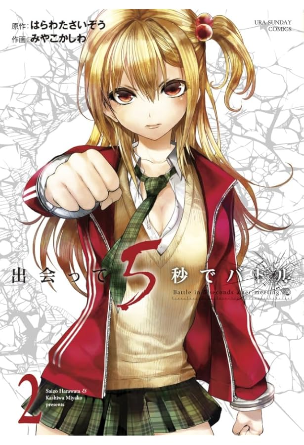 出会って5秒でバトル (1) (裏少年サンデーコミックス) | はらわた