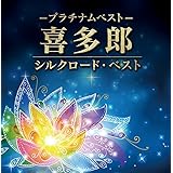 プラチナムベスト 喜多郎 ~シルクロード・ベスト(UHQCD)