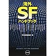 海外ＳＦハンドブック (ハヤカワ文庫ＳＦ)