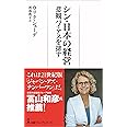 シン・日本の経営 悲観バイアスを排す (日経プレミアシリーズ)