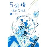 ５分後に意外な結末　青いミステリー［改訂版］ (「5分後に意外な結末」シリーズ)