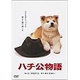 <あの頃映画> ハチ公物語 [DVD]