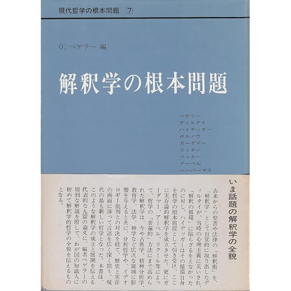 現代の解釈学的哲学: ディルタイおよびそれ以後の新展開 (世界思想