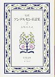 完訳アンデルセン童話集 2 (岩波文庫 赤 740-2)