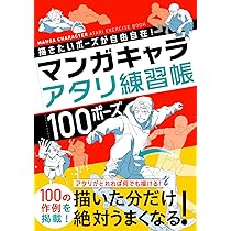 描きたいポーズが自由自在! マンガキャラアタリ練習帳 100ポーズ