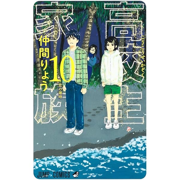 高校生家族 8 (ジャンプコミックス) | 仲間 りょう |本 | 通販 | Amazon