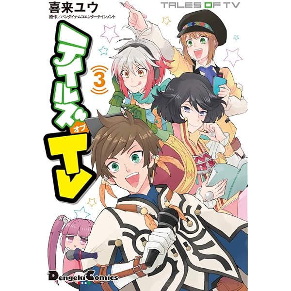 Amazon.co.jp: テイルズ オブ TV 1 : 喜来 ユウ, バンダイナムコ
