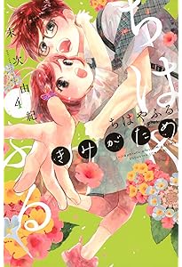 ちはやふる 中学生編(1) (Be・Loveコミックス) | 遠田 おと, 末次 由紀