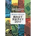 【無料ダウンロード】Windows10 パソコン組立て完全ガイド2017|ダウンロード版
