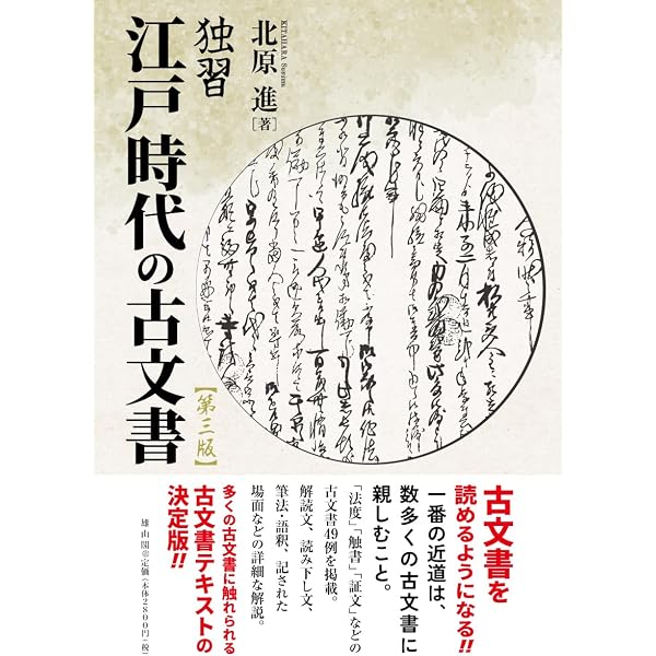 独習江戸時代の古文書 | 北原 進 |本 | 通販 | Amazon