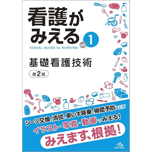 看護技術ベーシックス 第2版 | 藤野 彰子, 藤野 彰子 |本 | 通販