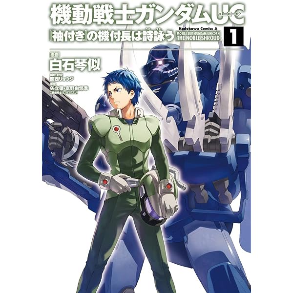 Amazon.co.jp: 機動戦士ガンダムUC 『袖付き』の機付長は詩詠う(2