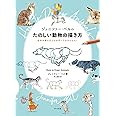 ジェニファー・ベルのたのしい動物の描き方