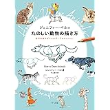 ジェニファー・ベルのたのしい動物の描き方