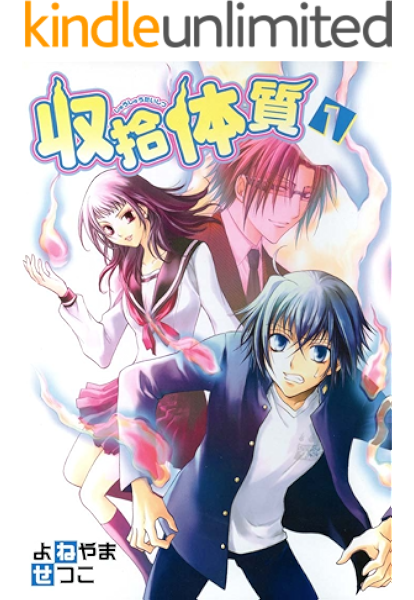 収拾体質 1 Zero Sumコミックス よねやま せつこ 少女マンガ Kindleストア Amazon