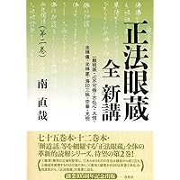 正法眼蔵三百則提唱 | 安谷 白雲 |本 | 通販 | Amazon