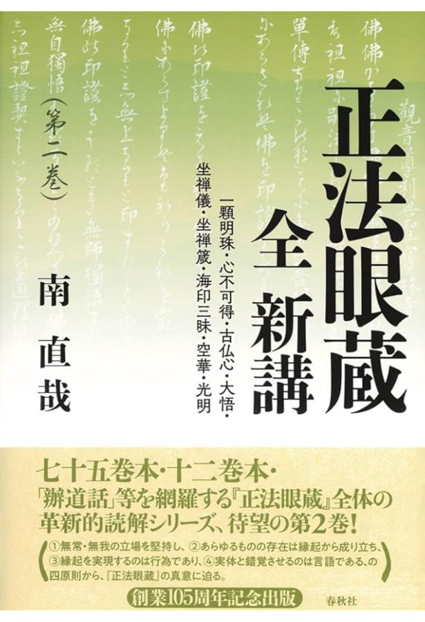 正法眼蔵 全 新講 第一巻 (正法眼蔵 全 新講) | 南 直哉 |本 | 通販