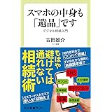 スマホの中身も「遺品」です-デジタル相続入門 (中公新書ラクレ 675)