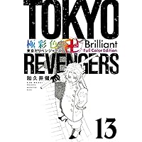 極彩色 東京卍リベンジャーズ Brilliant Full Color Edition(19
