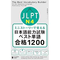 ミニストーリーで覚える JLPT日本語能力試験ベスト単語N5 合格1000