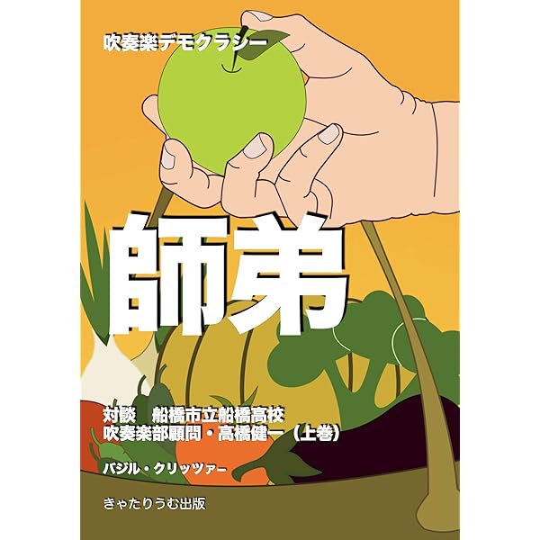 師弟 対談 船橋市立船橋高校吹奏楽部顧問 高橋健一 上巻 吹奏楽デモクラシー バジル クリッツァー 高橋健一 音楽 Kindleストア Amazon