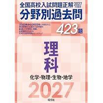 2027年受験用 全国高校入試問題正解 分野別過去問 423題 理科 化学