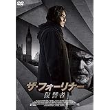 ザ・フォーリナー／復讐者 [DVD]