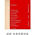 かのひと 超訳 世界恋愛詩集