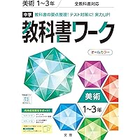 Amazon.co.jp: 中学教科書ワーク 全教科書対応版 美術 1~3年 : 本
